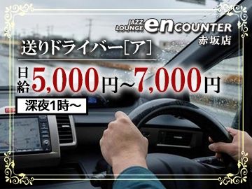 ジャズラウンジ エンカウンター赤坂店のアルバイト・バイト求人情報-04