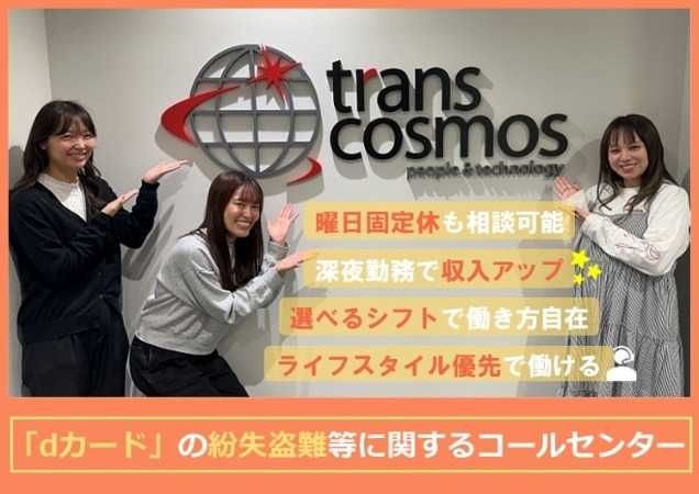 トランスコスモス株式会社の求人・転職情報