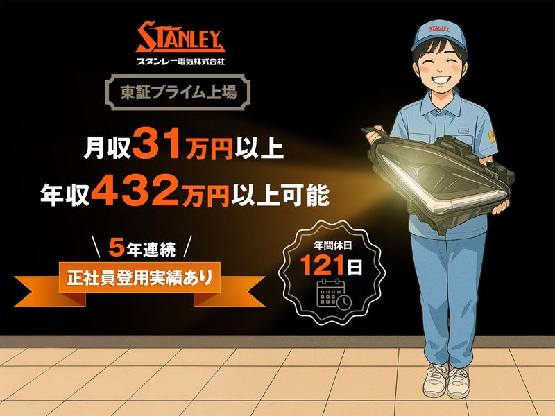 スタンレー電気株式会社の求人・転職情報
