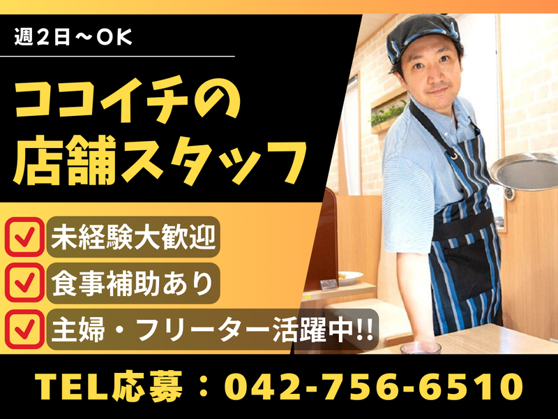 カレーハウスCoCo壱番屋　戸塚区東俣野店のアルバイト・バイト求人情報-01