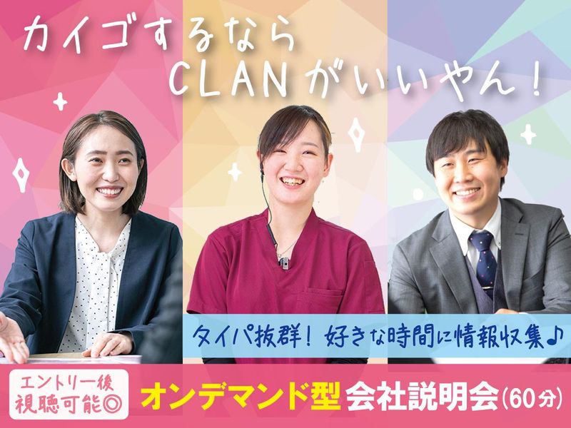 株式会社CLAN