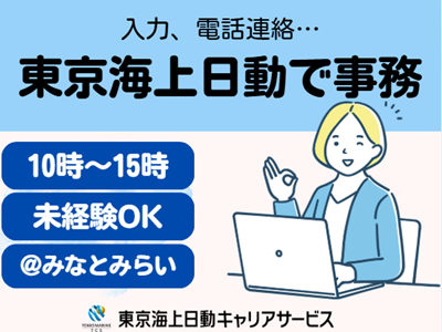 株式会社東京海上日動キャリアサービスの派遣求人情報