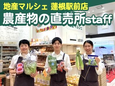 地産マルシェ 蓮根駅前店(ファームドゥ株式会社)のアルバイト・バイト求人情報-01