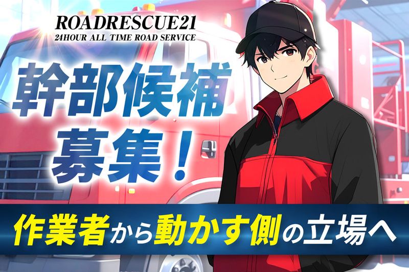 有限会社ロードレスキュー21-0003の求人・転職情報