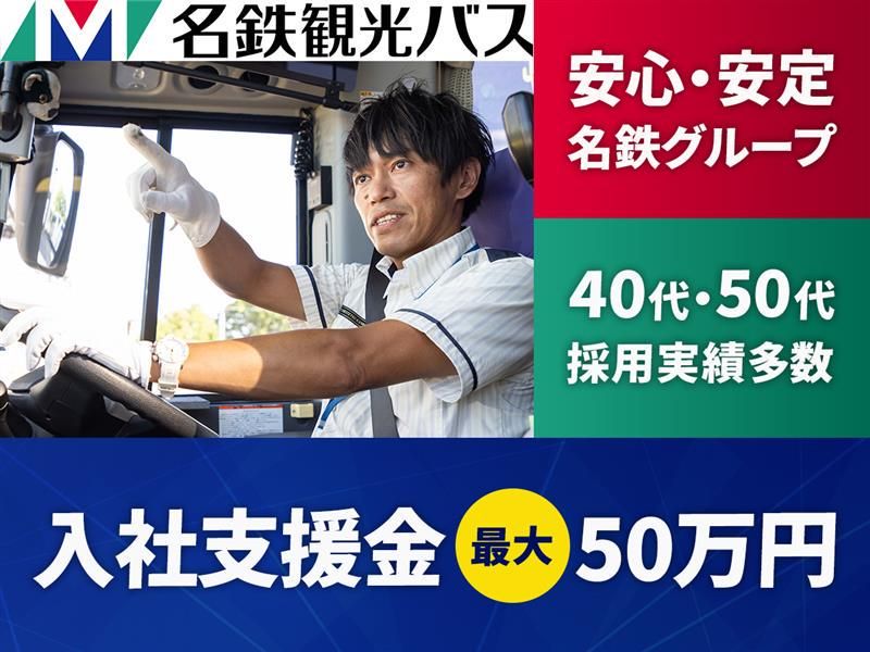 名鉄観光バス株式会社の求人・転職情報