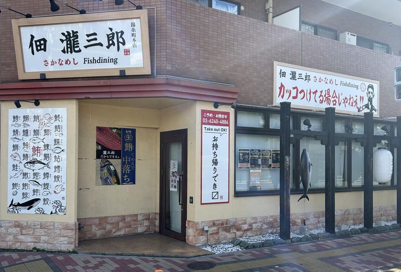 佃瀧三郎さかなめし錦糸町本店のアルバイト・バイト求人情報-02