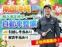 モトーレン沖縄株式会社 本店の求人・転職情報