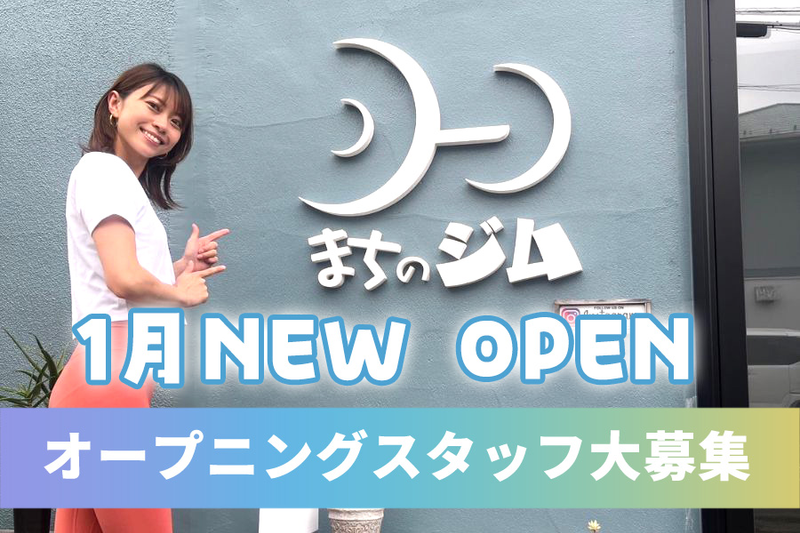 まちのジムの求人・転職情報