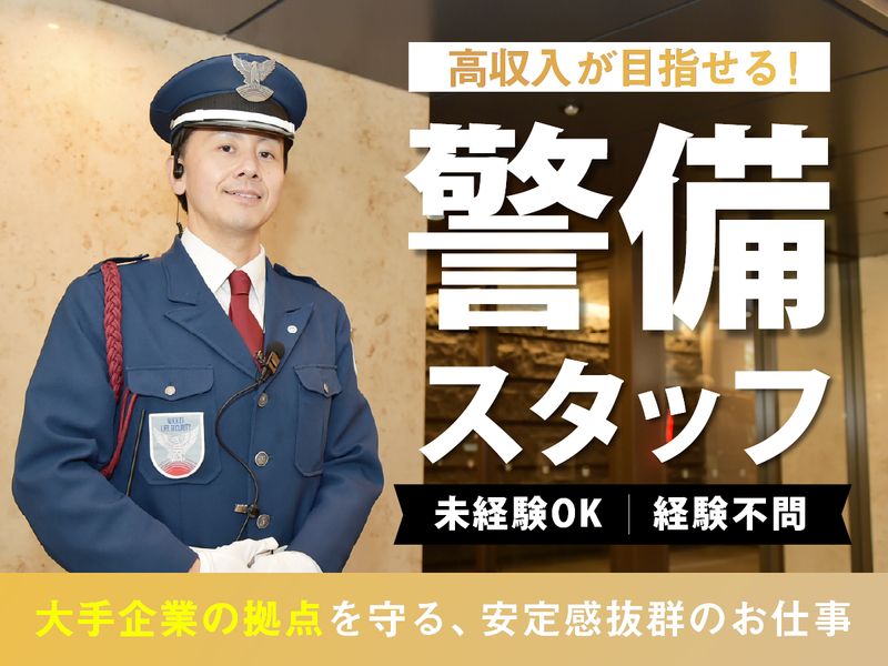 株式会社日警保安の求人・転職情報