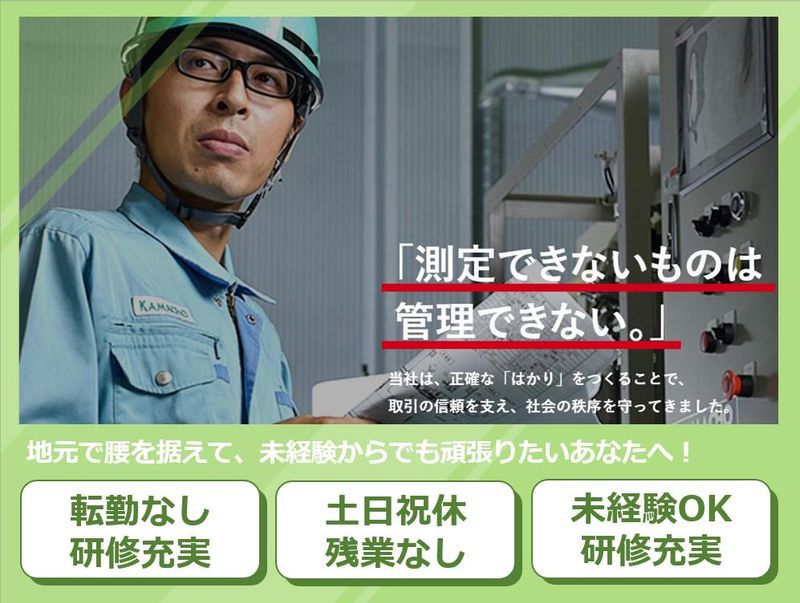 鎌長製衡株式会社-0003の求人・転職情報