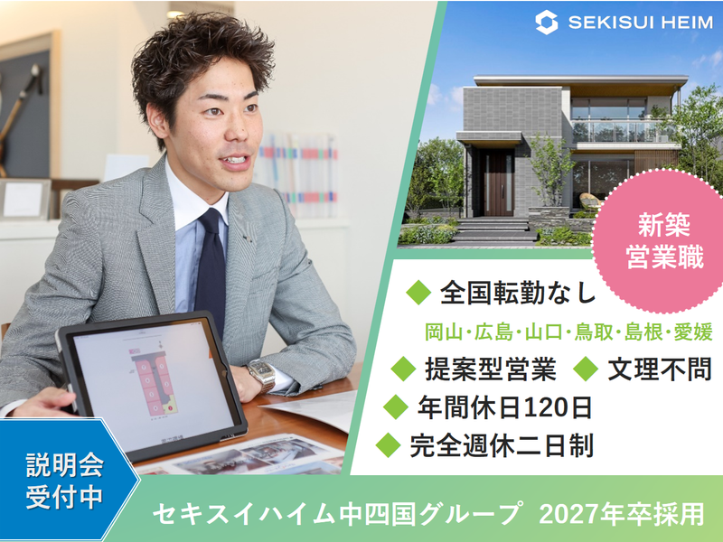 セキスイハイム中四国株式会社