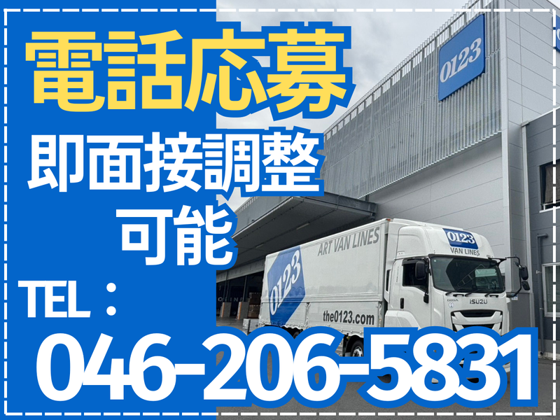 アートバンライン株式会社-0003の求人・転職情報