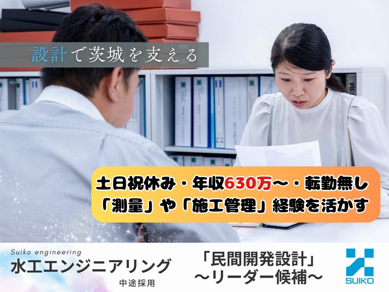 株式会社 水工エンジニアリングの求人・転職情報