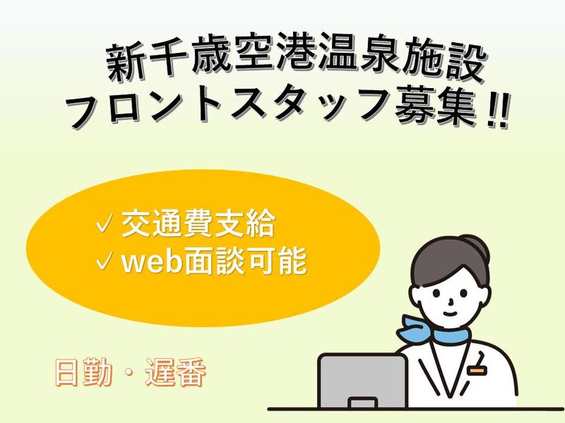 (株)近鉄HRパートナーズ/新千歳空港内温泉施設の派遣求人情報