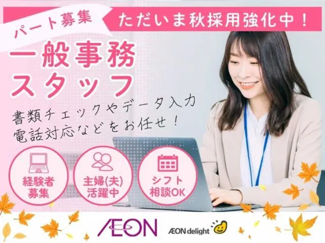 イオンディライト　北海道支社のアルバイト・バイト求人情報