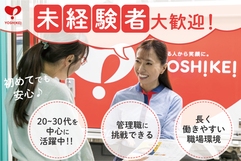 株式会社ヨシケイ大宮-0049の求人・転職情報