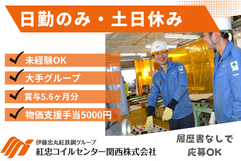紅忠コイルセンター関西株式会社の求人・転職情報