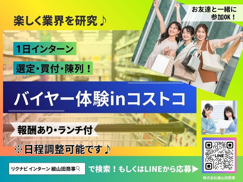 8月開催/商品企画×トレンド調査/コストコで学ぶバイヤー体験