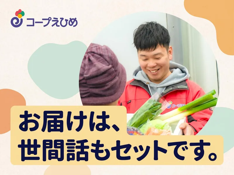 生活協同組合コープえひめの求人・転職情報