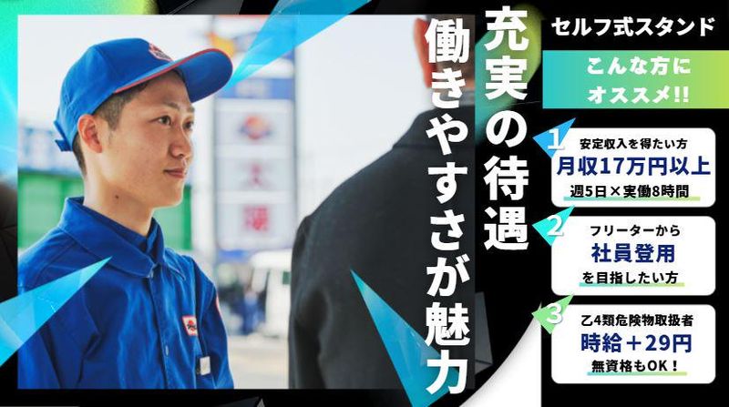 太陽鉱油株式会社8号線柏崎SSのアルバイト・バイト求人情報-02