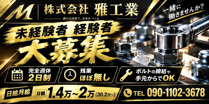 株式会社雅工業の求人・転職情報