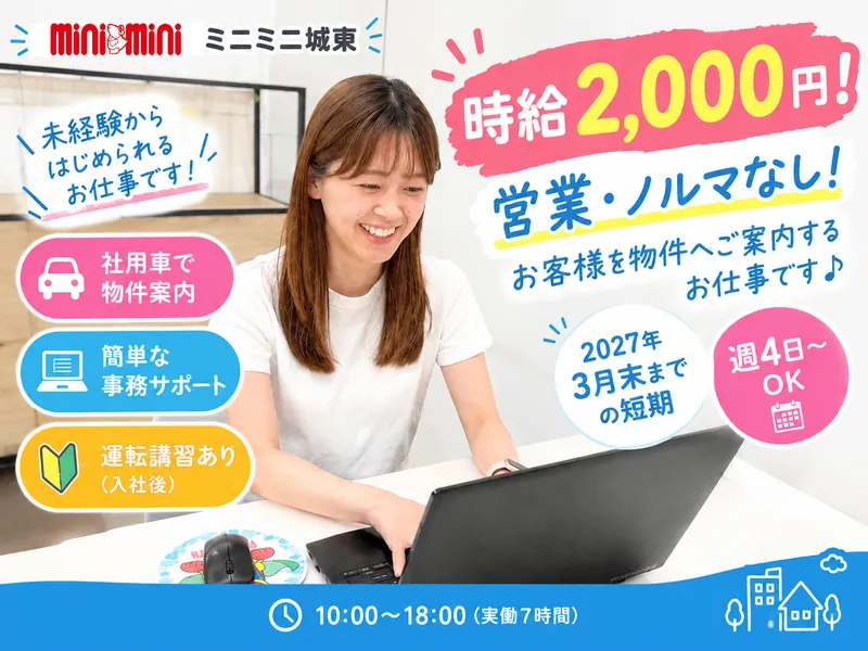 株式会社ミニミニ城東 市川店のアルバイト・バイト求人情報