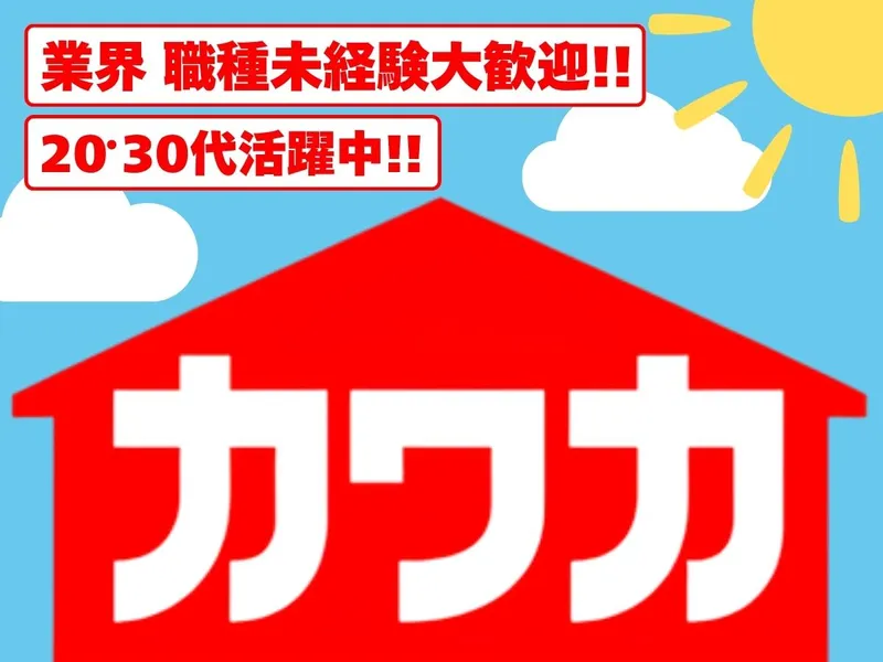 有限会社カワカの求人・転職情報