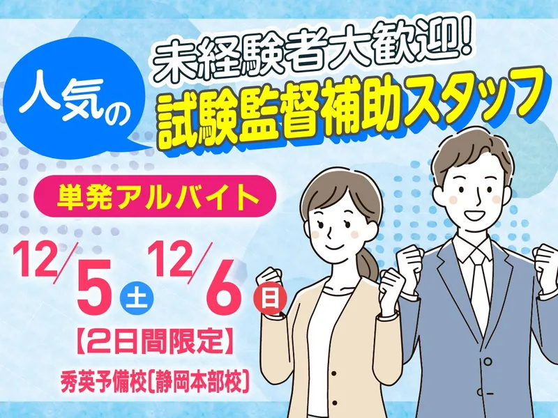 秀英予備校　静岡本部校のアルバイト・バイト求人情報