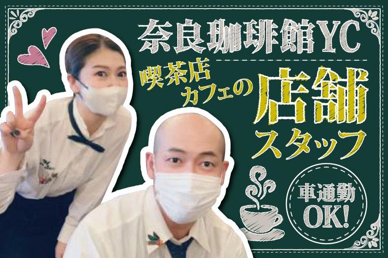 奈良珈琲館YCのアルバイト・バイト求人情報｜【タウンワーク】でバイト