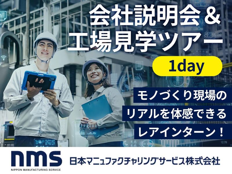 日本マニュファクチャリングサービス株式会社