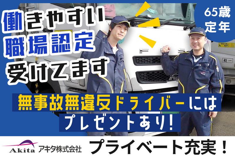 アキタ株式会社 鳥栖営業所の求人情報