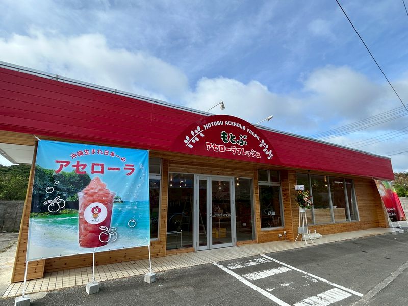 もとぶアセローラフレッシュの求人・転職情報