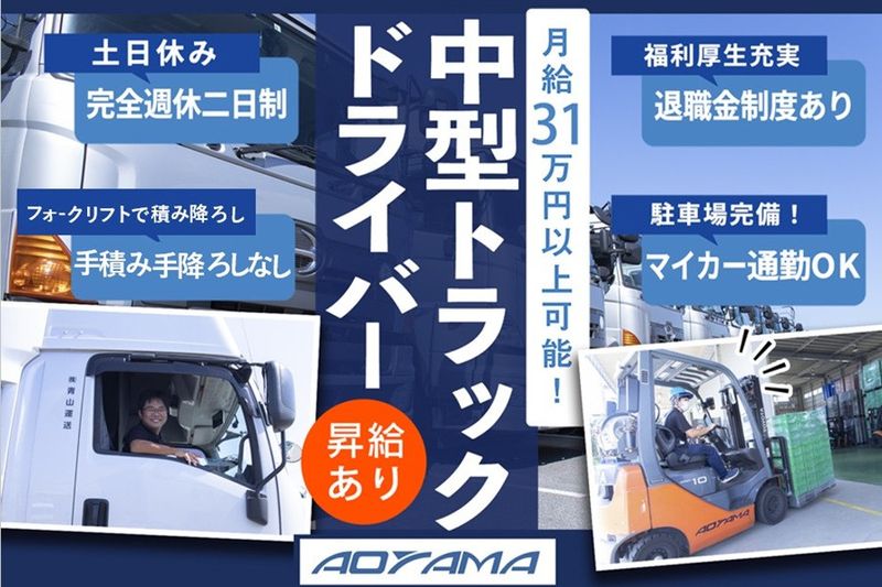 株式会社青山運送の求人・転職情報
