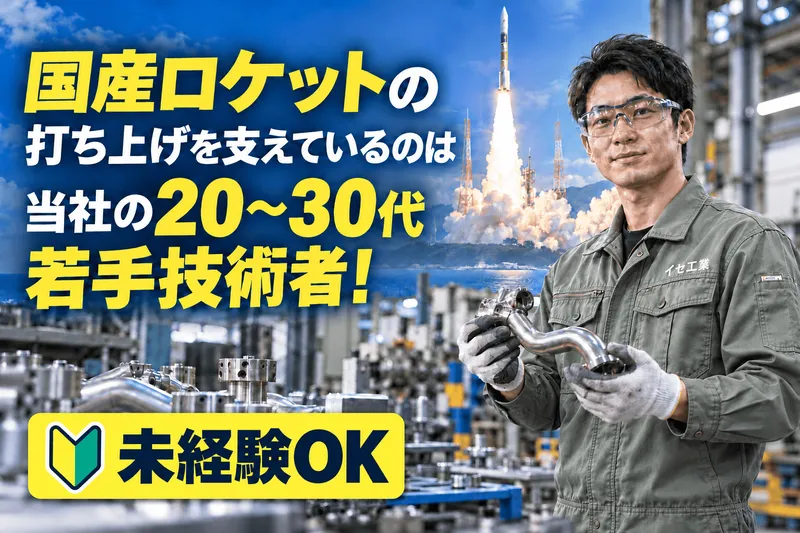 イセ工業株式会社-0003の求人・転職情報
