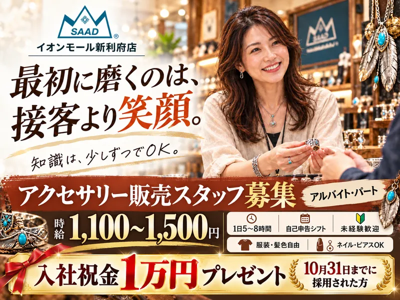 SAAD　イオンモール新利府店のアルバイト・バイト求人情報