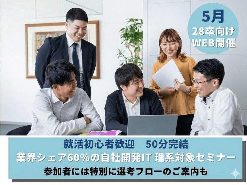 理系対象 比べてわかる!就活スタートのための企業研究セミナー