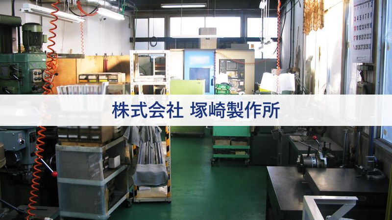 株式会社塚崎製作所の求人・転職情報