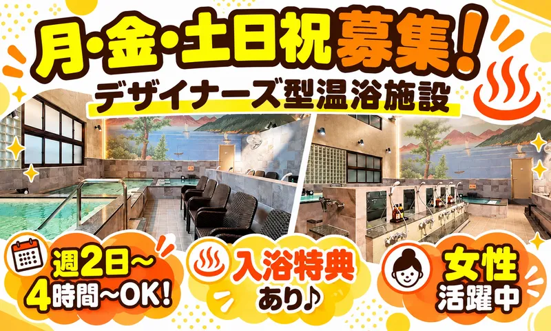 COCOFURO　たかの湯のアルバイト・バイト求人情報