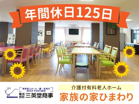 家族の家ひまわり　一橋学園の求人6