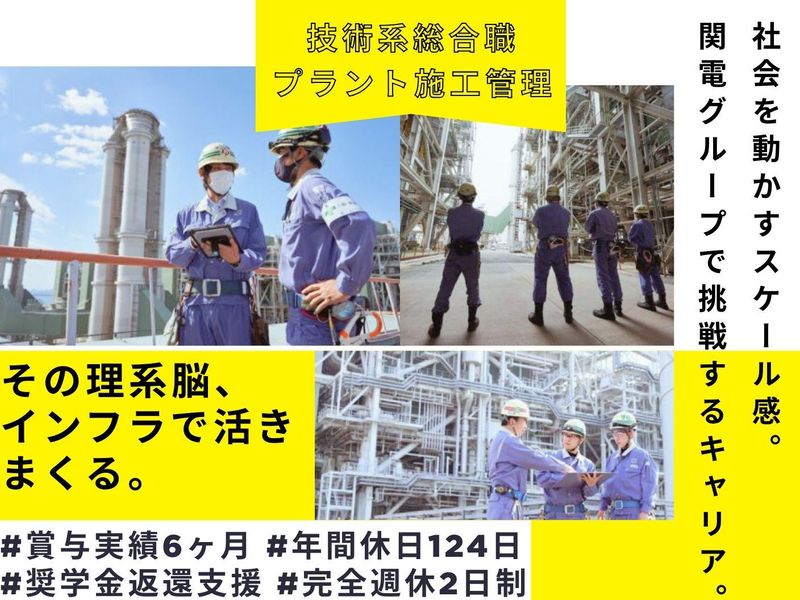 関電プラント株式会社