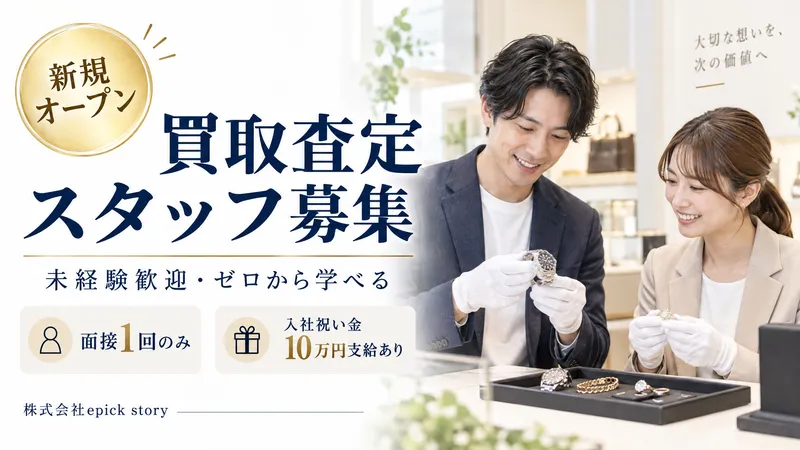 買取大吉入間野田店のアルバイト・バイト求人情報