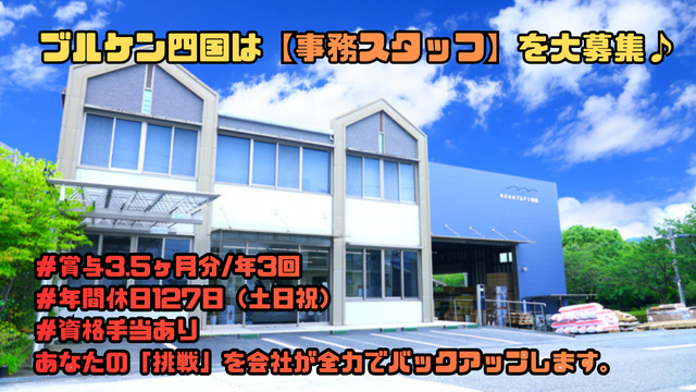 株式会社ブルケン四国　高知営業所の求人・転職情報