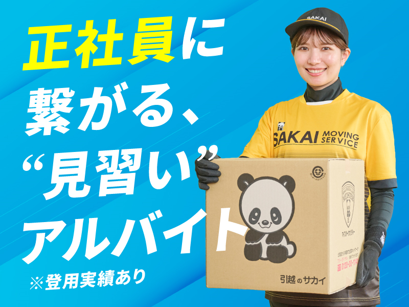 株式会社サカイ引越センター　海外事業部