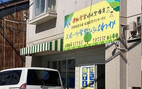 スポーツ学習ひろば わか岸里の求人・転職情報