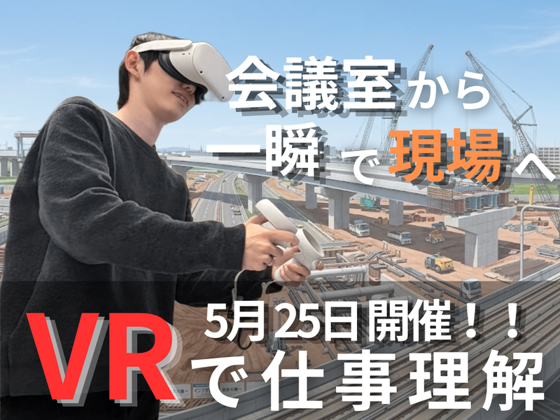 【西三河×VR体験】建築・土木 施工管理の仕事を知る1日