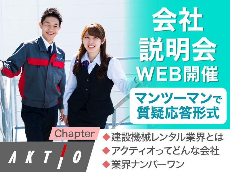 株式会社アクティオ