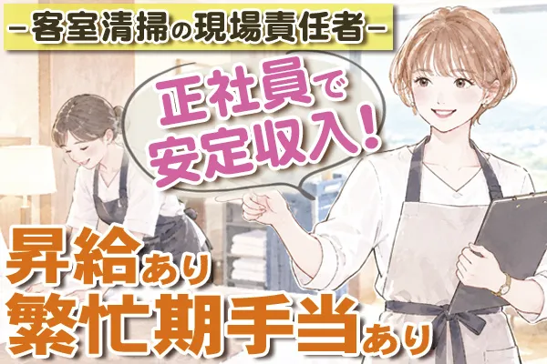 株式会社ホテルメンテナンスサービスの求人・転職情報