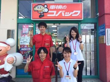 車検のコバック　由比蒲原店の求人情報