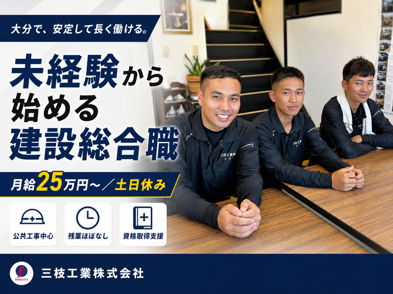 三枝工業株式会社の求人・転職情報