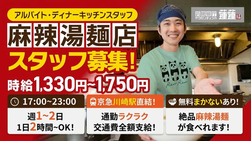 薬膳中華 蓮蓮のアルバイト・バイト求人情報